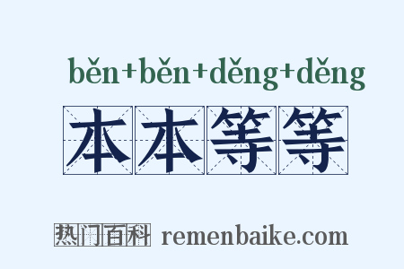 本本等等是什么意思的图片